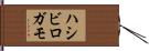 ハシビロガモ Hand Scroll