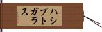 ハシブトガラス Hand Scroll