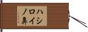 ハシロイノ鼻 Hand Scroll