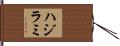 ハジラミ Hand Scroll