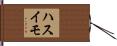 ハスイモ Hand Scroll