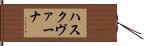 ハスクヴァーナ Hand Scroll