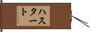 ハスタート Hand Scroll
