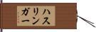 ハスリンガー Hand Scroll