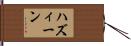 ハズィーン Hand Scroll