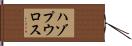 ハゾプウロス Hand Scroll