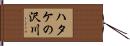 ハタケの沢川 Hand Scroll