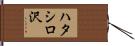 ハタシロ沢 Hand Scroll