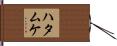 Hatamuke Hand Scroll