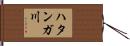 ハタンガ川 Hand Scroll
