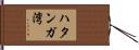 ハタンガ湾 Hand Scroll
