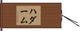 ハダーム Hand Scroll