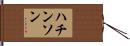 ハチンソン Hand Scroll