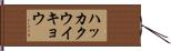 ハッカクウイキョウ Hand Scroll