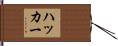 ハッカー Hand Scroll