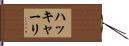 ハッキャーリ Hand Scroll