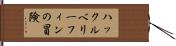 ハックルベリー・フィンの冒険 Hand Scroll