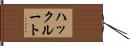 ハックルート Hand Scroll