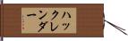 ハックレンダー Hand Scroll
