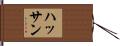 Hasan Hand Scroll