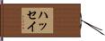ハッセイ Hand Scroll