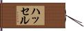 ハッセル Hand Scroll