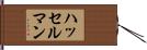 ハッセルマン Hand Scroll