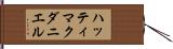 ハッティマクダニエル Hand Scroll