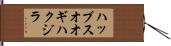 ハッブスオオギハクジラ Hand Scroll
