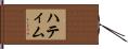 Hattim Hand Scroll