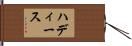 ハディース Hand Scroll