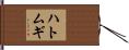 ハトムギ Hand Scroll