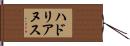 ハドリアヌス Hand Scroll