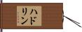 ハドリン Hand Scroll
