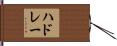 ハドレー Hand Scroll