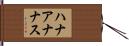 ハナアナナス Hand Scroll