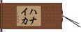 ハナイカ Hand Scroll