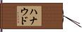 ハナウド Hand Scroll