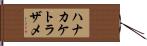 ハナカケトラザメ Hand Scroll