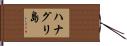 ハナグリ島 Hand Scroll