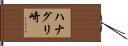 ハナグリ崎 Hand Scroll