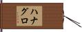 ハナグロ Hand Scroll