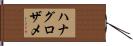 ハナグロザメ Hand Scroll
