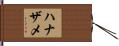 ハナザメ Hand Scroll