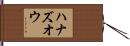 ハナズオウ Hand Scroll