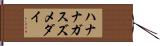 ハナナガスズメダイ Hand Scroll