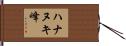 ハナヌキ峰 Hand Scroll