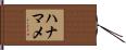ハナマメ Hand Scroll
