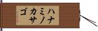 ハナミノカサゴ Hand Scroll