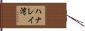 ハナレイ湾 Hand Scroll